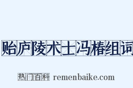 贻庐陵术士冯椿组词是什么意思的图片